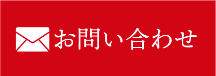 メールでお問い合わせ